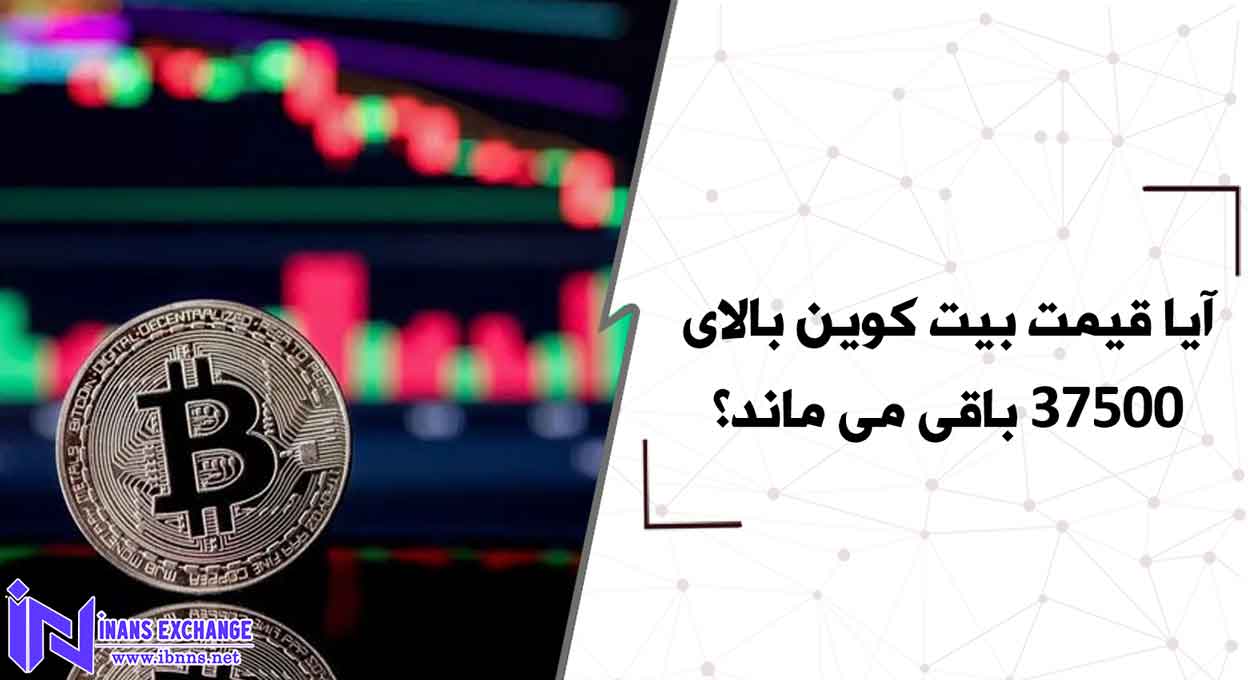 آیا قیمت بیت کوین بالای 37500 باقی می ماند؟