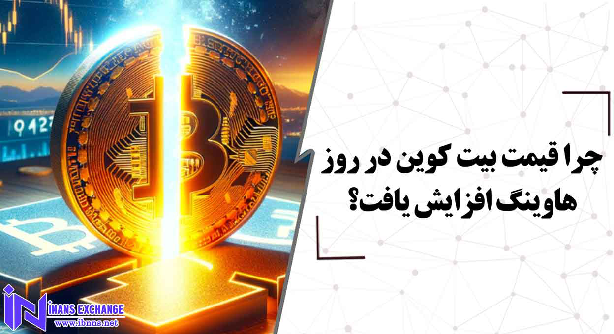 چرا قیمت بیت کوین در روز هاوینگ افزایش یافت؟