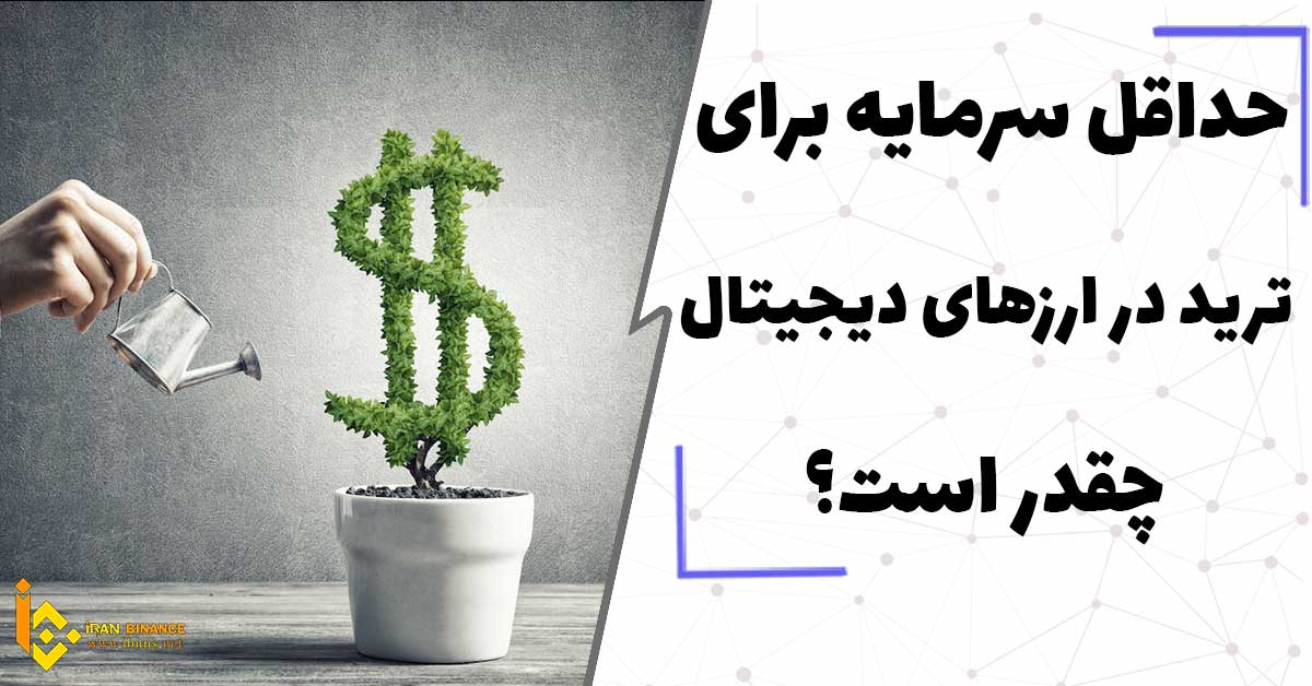 حداقل سرمایه برای ترید در ارزهای دیجیتال چقدر است؟