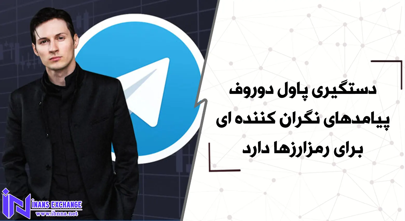 دستگیری پاول دوروف پیامدهای نگران کننده ای برای رمزارزها دارد