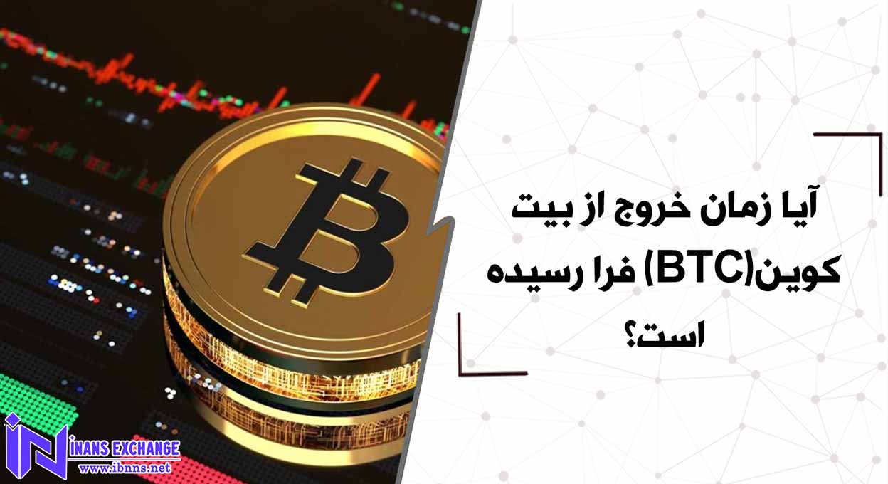 آیا زمان خروج از بیت کوین(BTC) فرا رسیده است؟