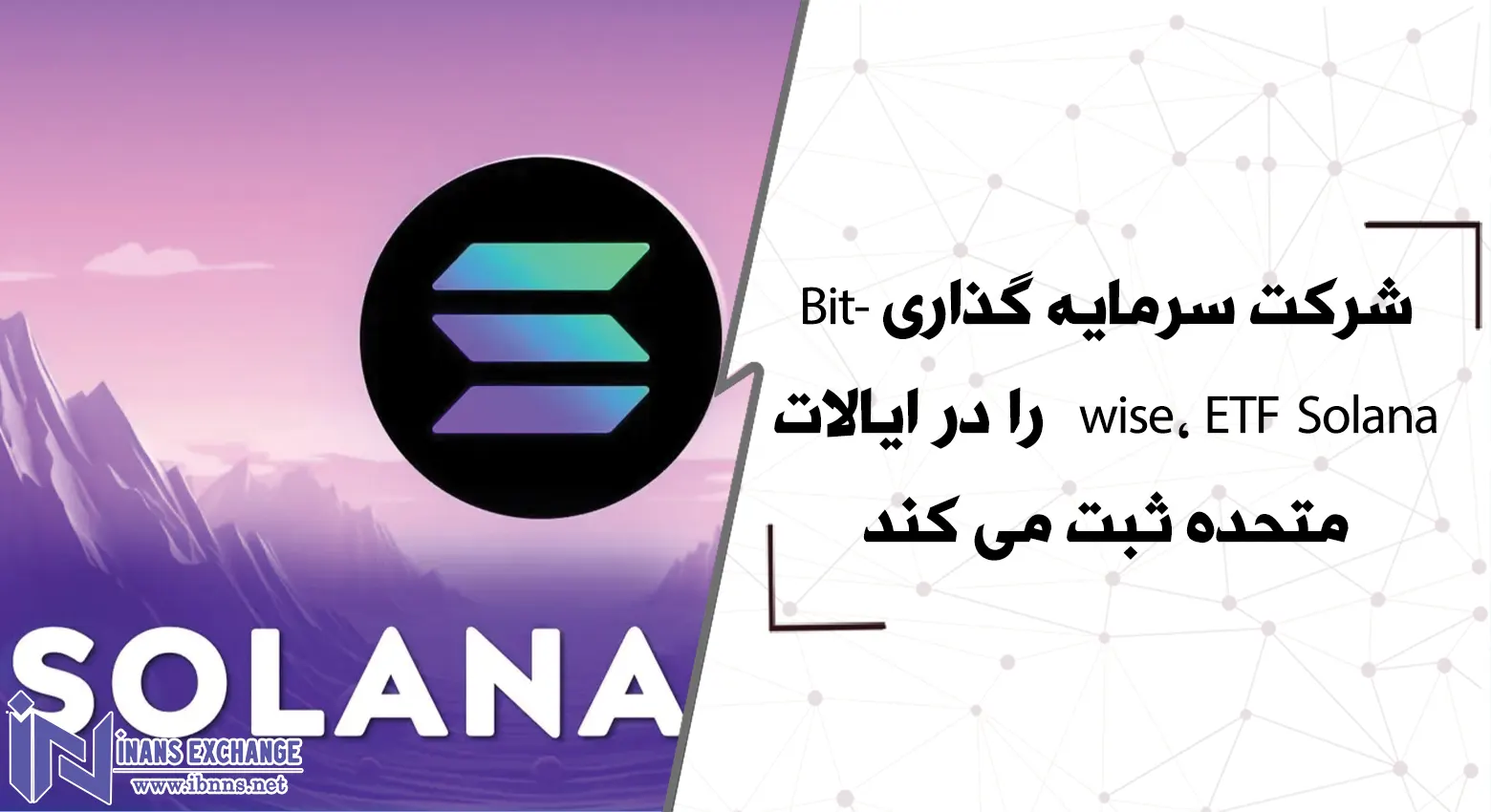 شرکت سرمایه گذاری Bitwise، ETF Solana را در ایالات متحده ثبت می کند