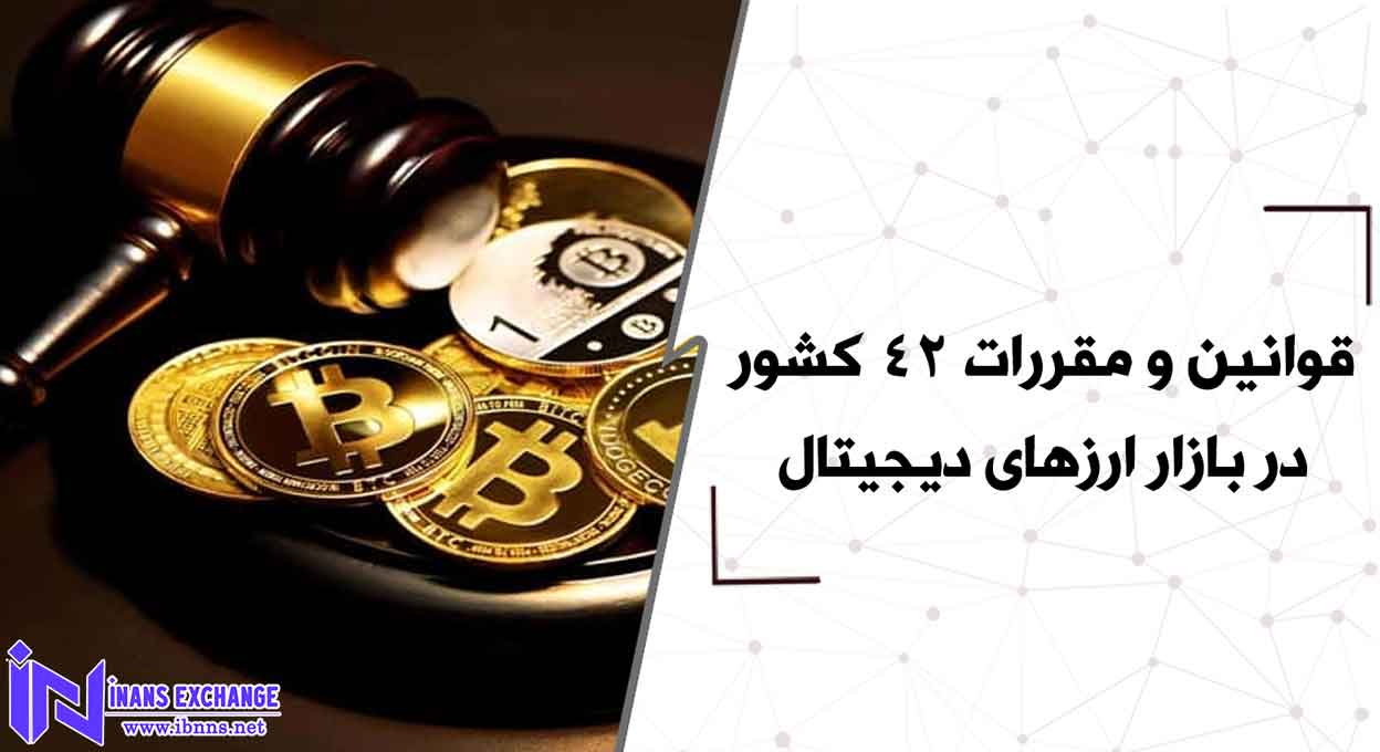 قوانین و مقررات 42 کشور در بازار ارزهای دیجیتال