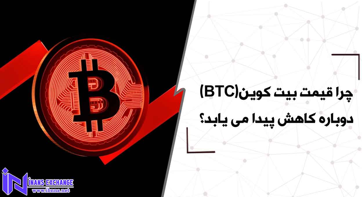 چرا قیمت بیت کوین(BTC) دوباره کاهش پیدا می یابد؟