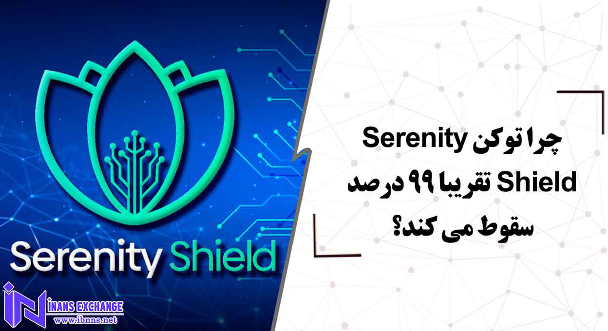 چرا توکن Serenity Shield تقریبا 99 درصد سقوط می کند؟