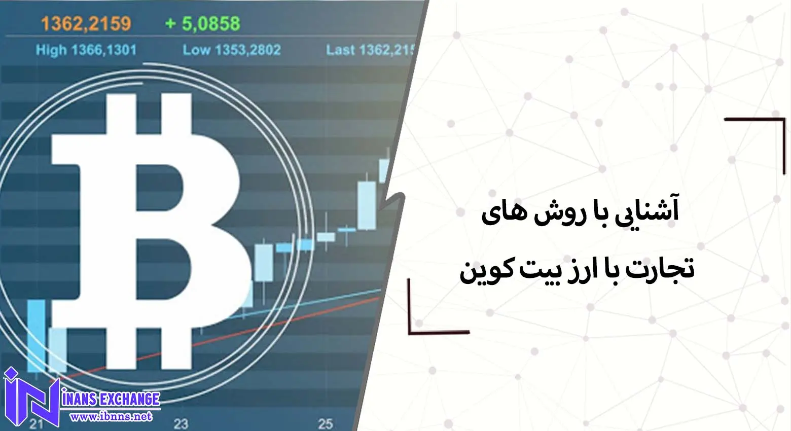 5 بهترین روش تجارت با ارز بیت کوین