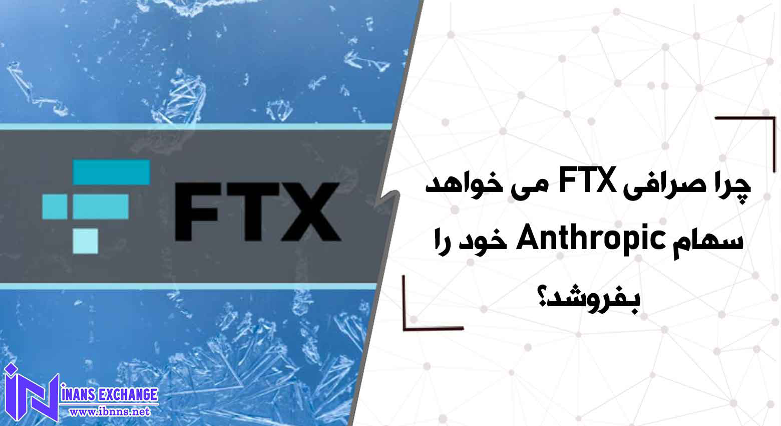 چرا صرافی FTX می خواهد سهام Anthropic خود را بفروشد؟