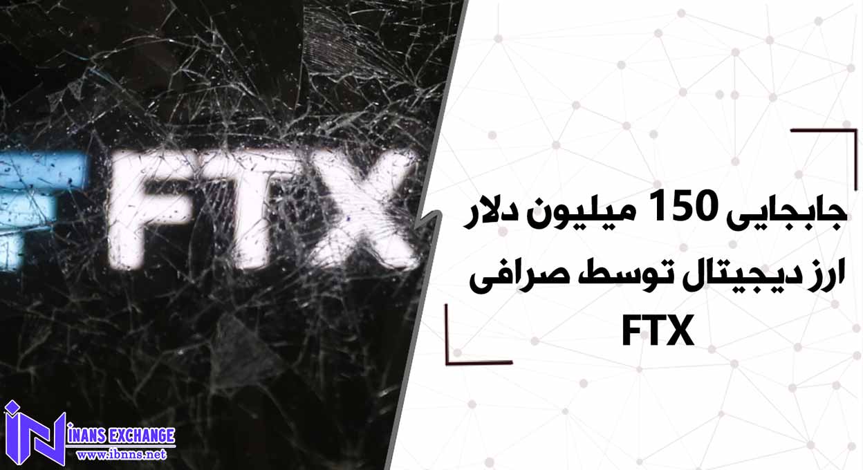 جابجایی 150 میلیون دلار ارز دیجیتال توسط صرافی FTX