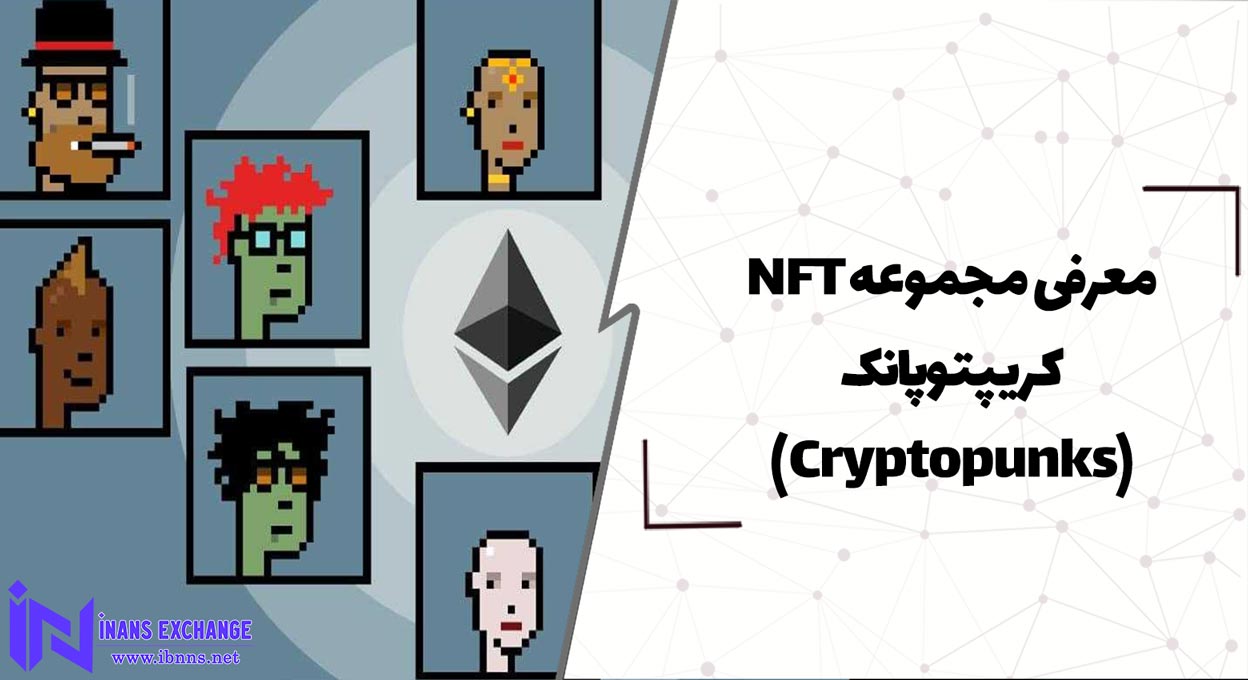 معرفی مجموعه NFT کریپتوپانک (ویژگی های مجموعه CryptoPunks)