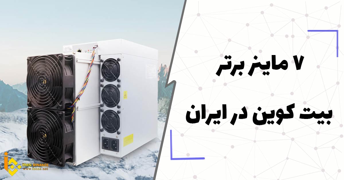 بهترین ماینر برای استخراج بیت کوین در ایران کدام است؟ (7 ماینر برتر بیت کوین در ایران)