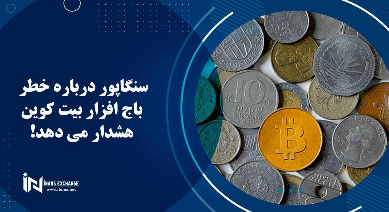 سنگاپور درباره خطر باج افزار بیت کوین هشدار می دهد