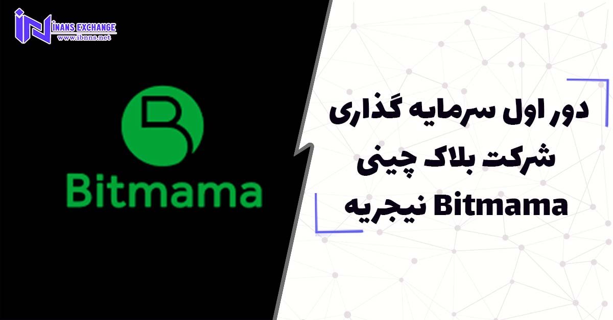دور اول سرمایه گذاری شرکت بلاک‌ چینی Bitmama نیجریه