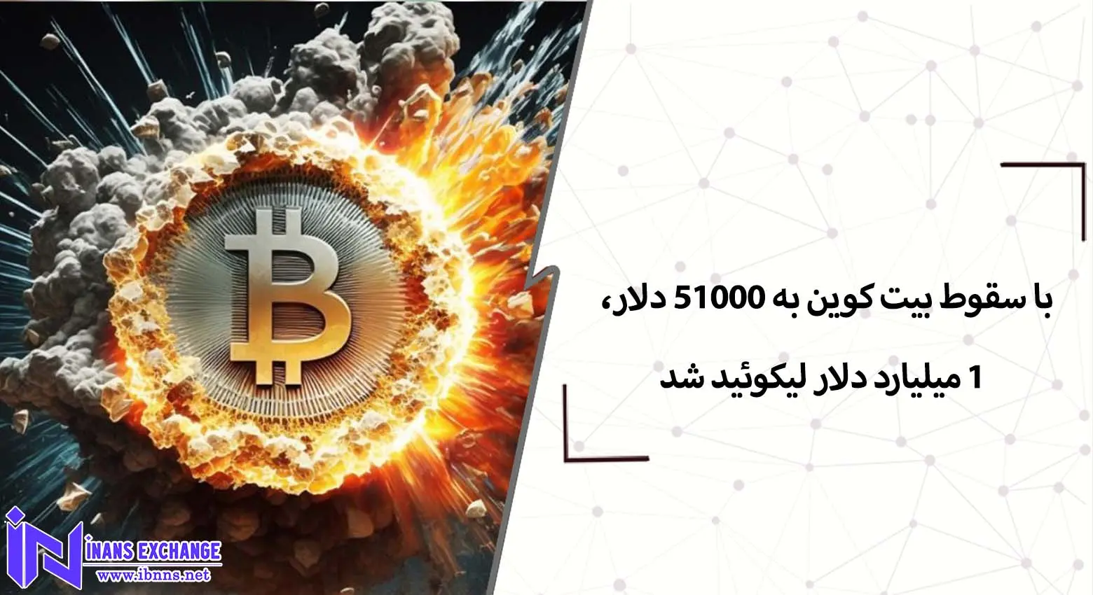 با سقوط بیت کوین به 51000 دلار، 1 میلیارد دلار لیکوئید شد