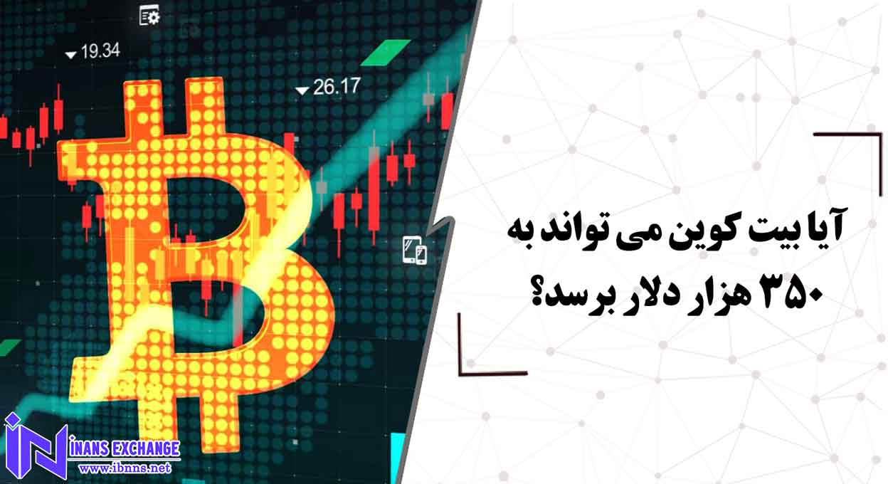 آیا بیت کوین می تواند به 350 هزار دلار برسد؟