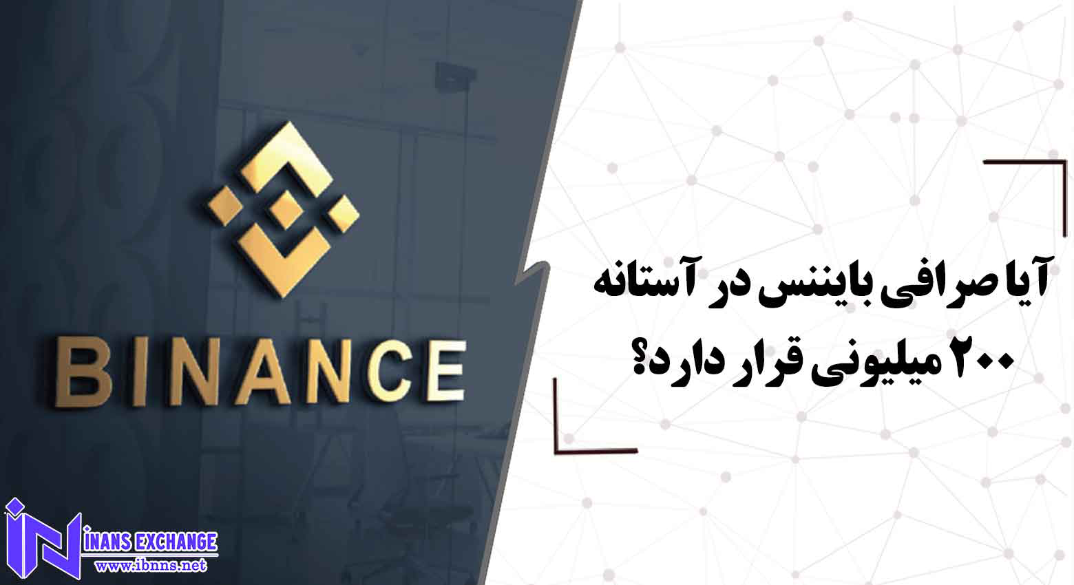 آیا صرافی بایننس در آستانه 200 میلیونی قرار دارد؟