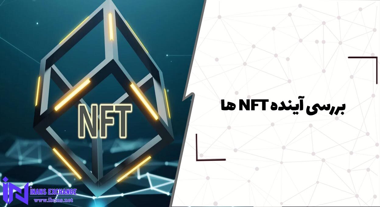 بررسی آینده NFT ها