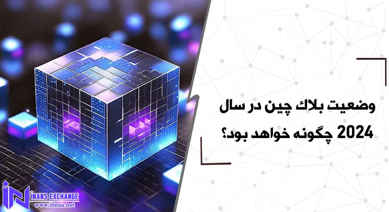 وضعیت بلاک چین در سال 2024 چگونه خواهد بود؟