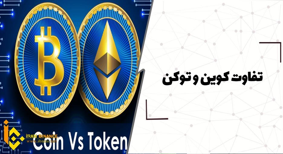 تفاوت کوین و توکن