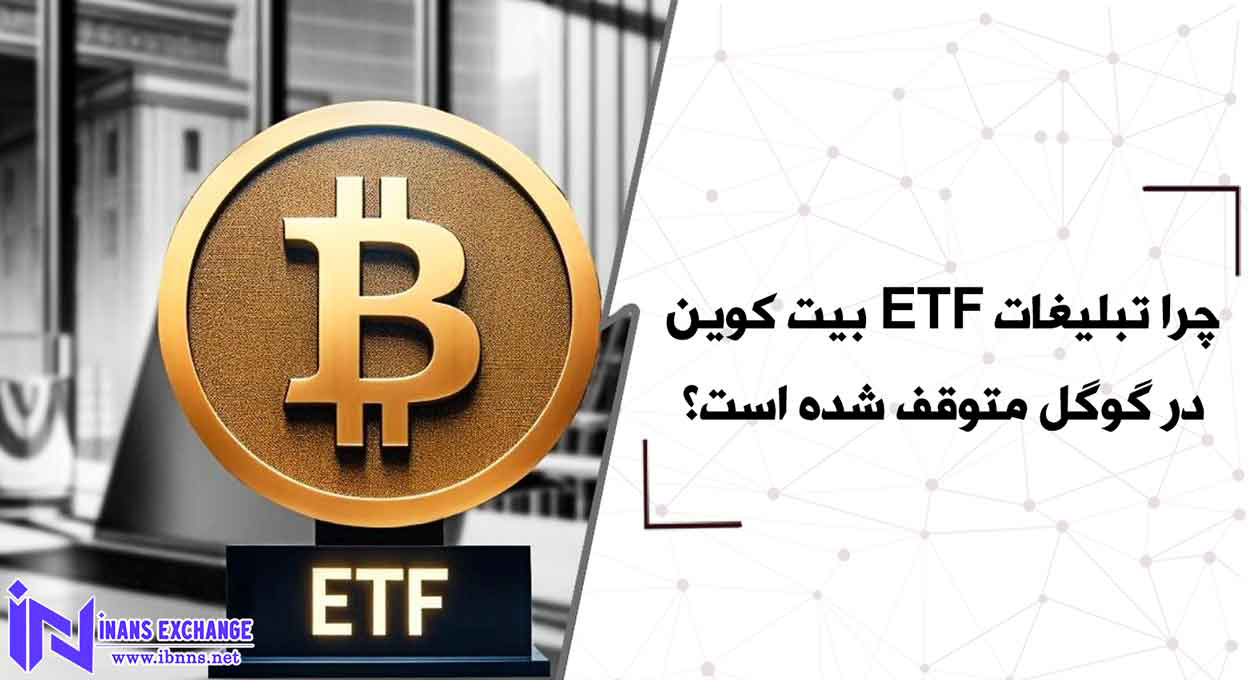 چرا تبلیغات ETF بیت کوین در گوگل متوقف شده است؟