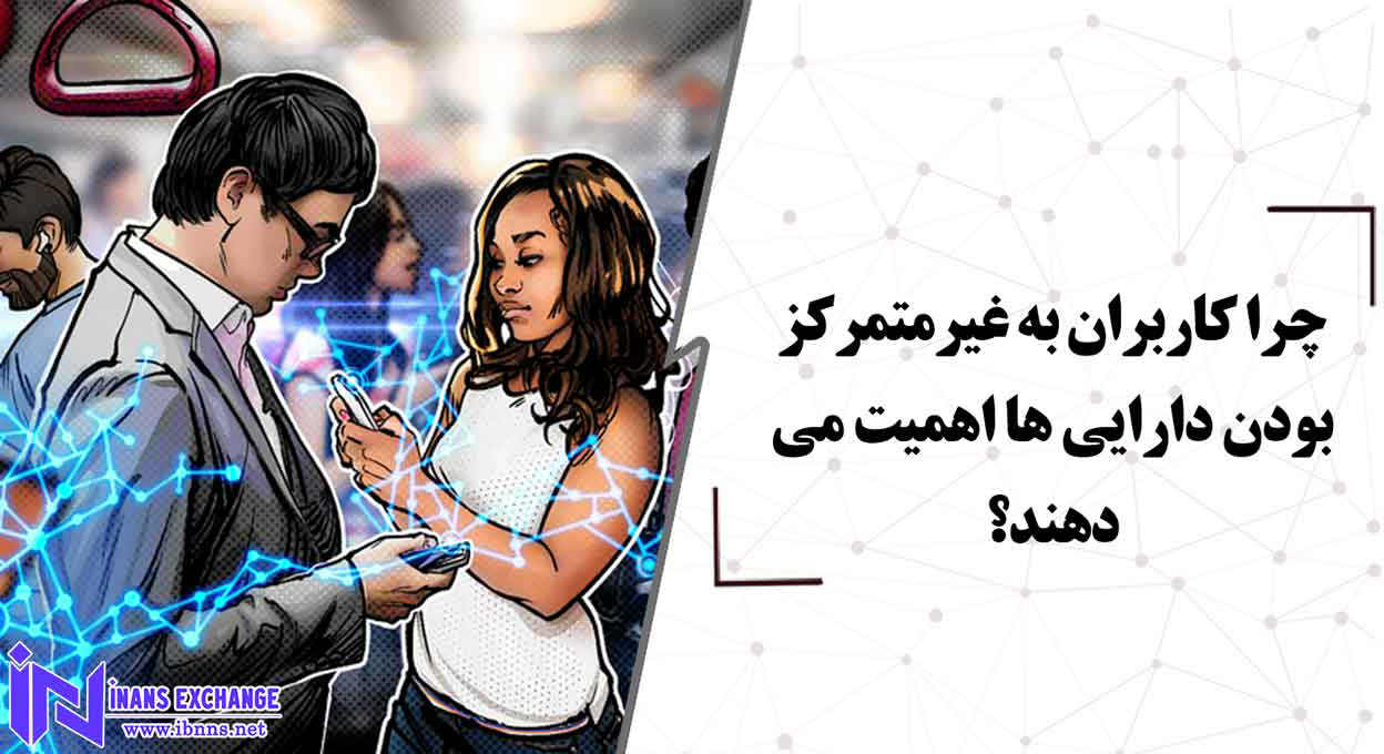 چرا کاربران به غیرمتمرکز بودن دارایی ها اهمیت می دهند؟