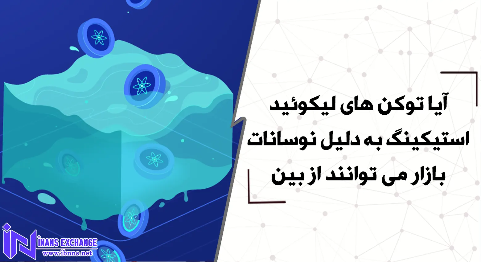 آیا توکن های لیکوئید استیکینگ به دلیل نوسانات بازار می توانند از بین بروند؟