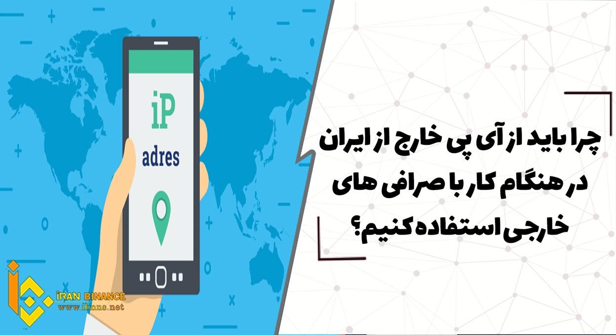 چرا باید از آی پی خارج از ایران در هنگام کار با صرافی های خارجی استفاده کنیم؟