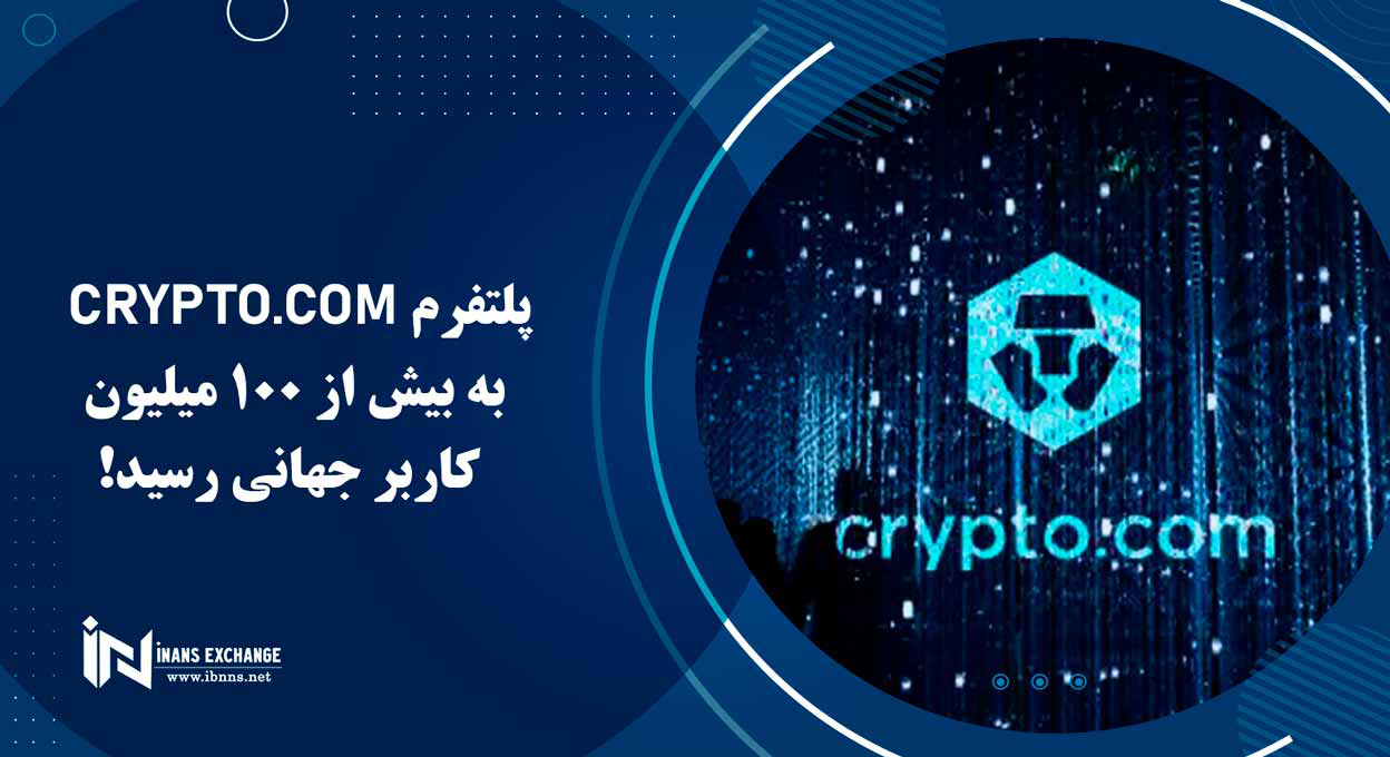 پلتفرم Crypto.com به بیش از 100 میلیون کاربر جهانی رسید