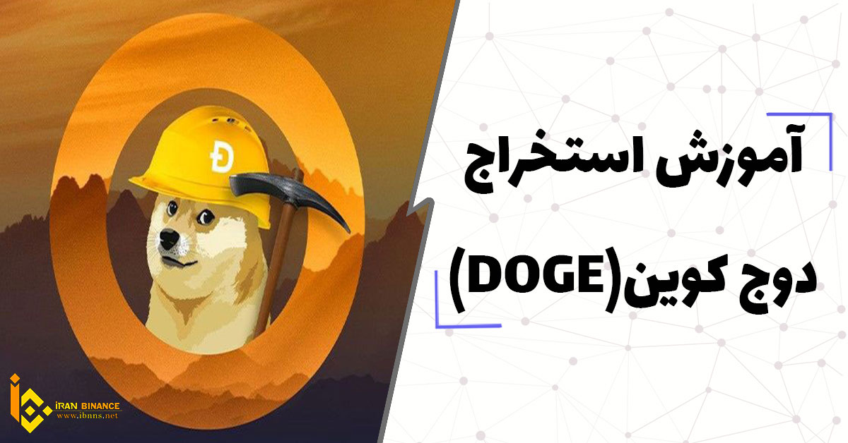 آموزش استخراج دوج کوین ( آموزش صفر تا صد استخراج Dogecoin)