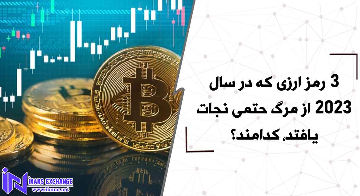 3 رمز ارزی که در سال 2023 از مرگ حتمی نجات یافتد، کدامند؟