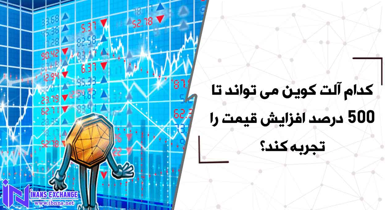 کدام آلت کوین می تواند تا 500 درصد افزایش قیمت را تجربه کند؟