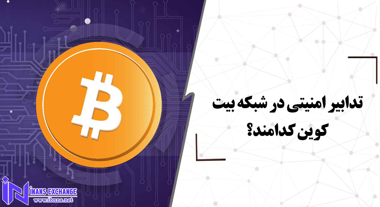 تدابیر امنیتی در شبکه بیت کوین کدامند؟