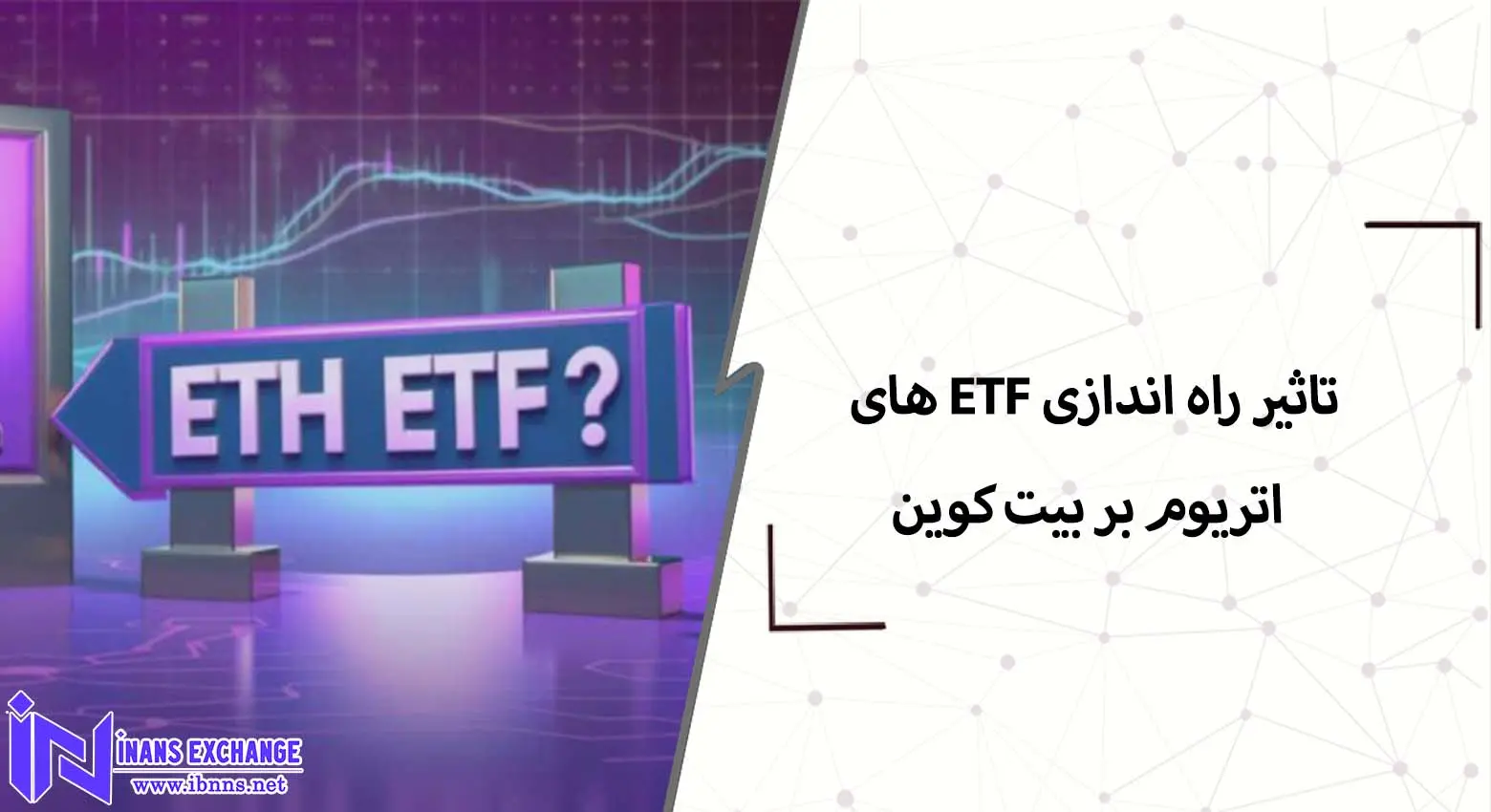 تاثیر راه اندازی ETF های اتریوم بر سرمایه گذری بیت کوین