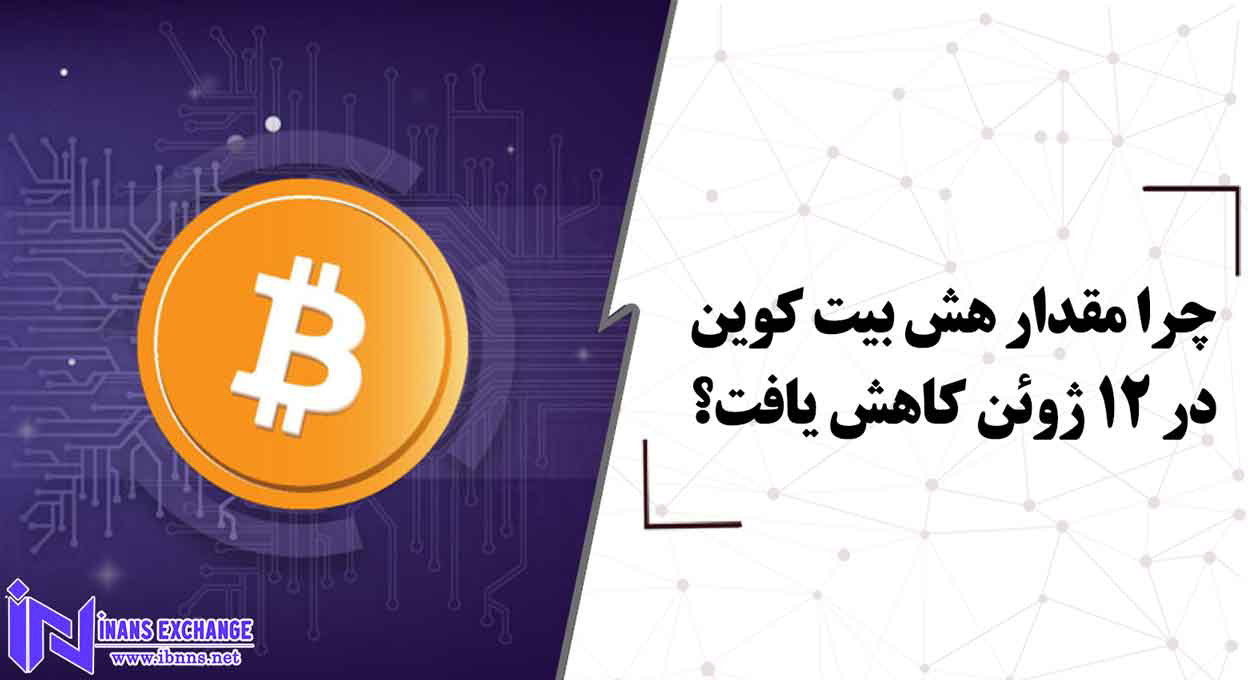 چرا مقدار هش بیت کوین در 12 ژوئن کاهش یافت؟