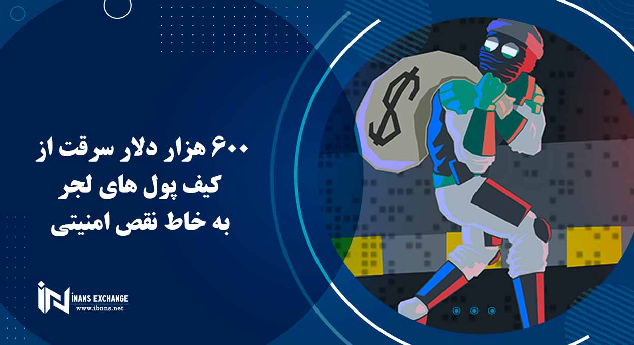 600 هزار دلار سرقت از کیف پول های لجر به خاط نقص امنیتی