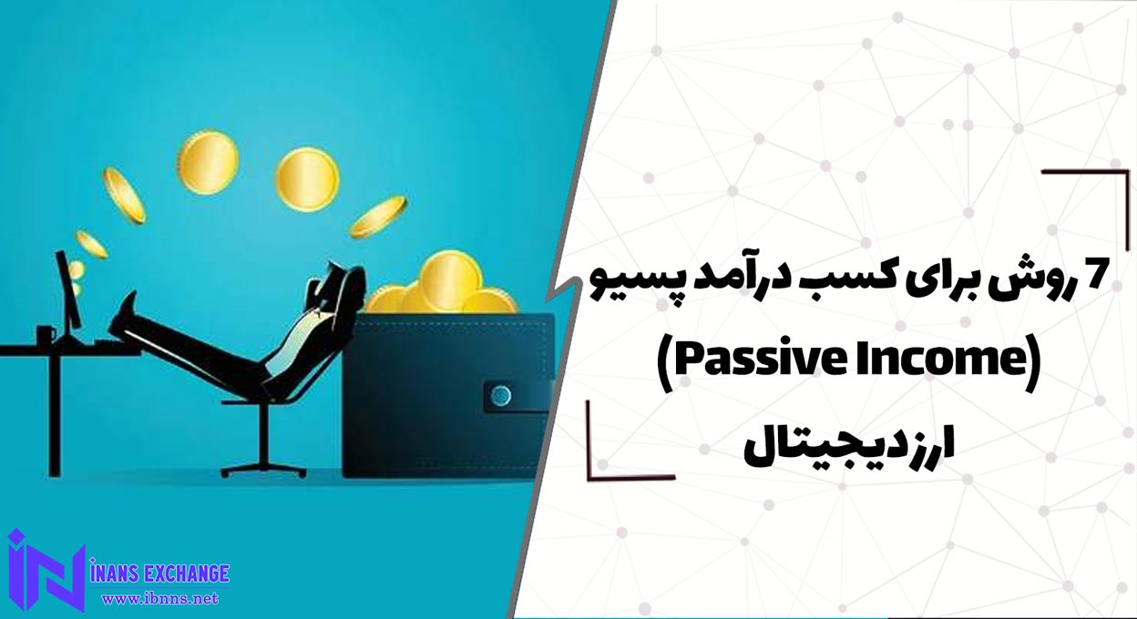 5 روش برای کسب درآمد پسیو Passive Income ارز دیجیتال