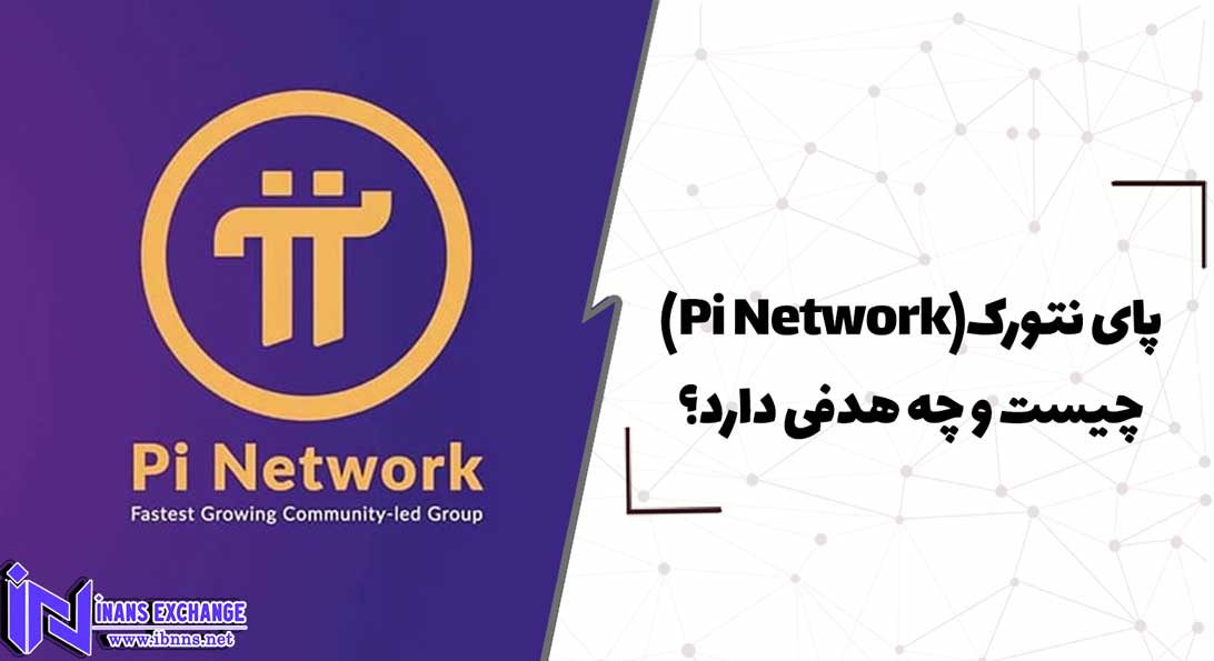 پای نتورک(Pi Network) چیست و چه هدفی دارد؟