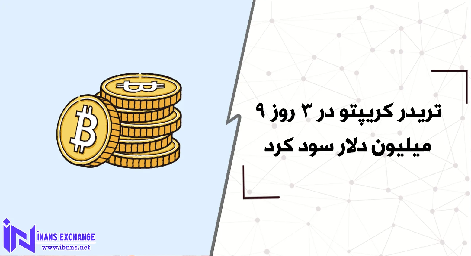 تریدر کریپتو در 3 روز 9 میلیون دلار سود کرد