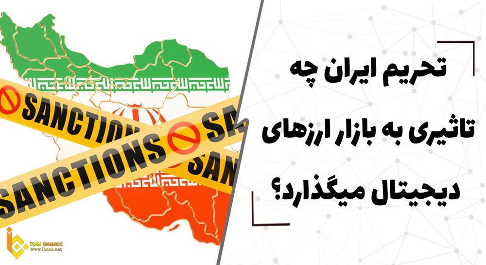 تحریم ایران چه تاثیری بر بازار ارزهای دیجیتال می گذارد؟