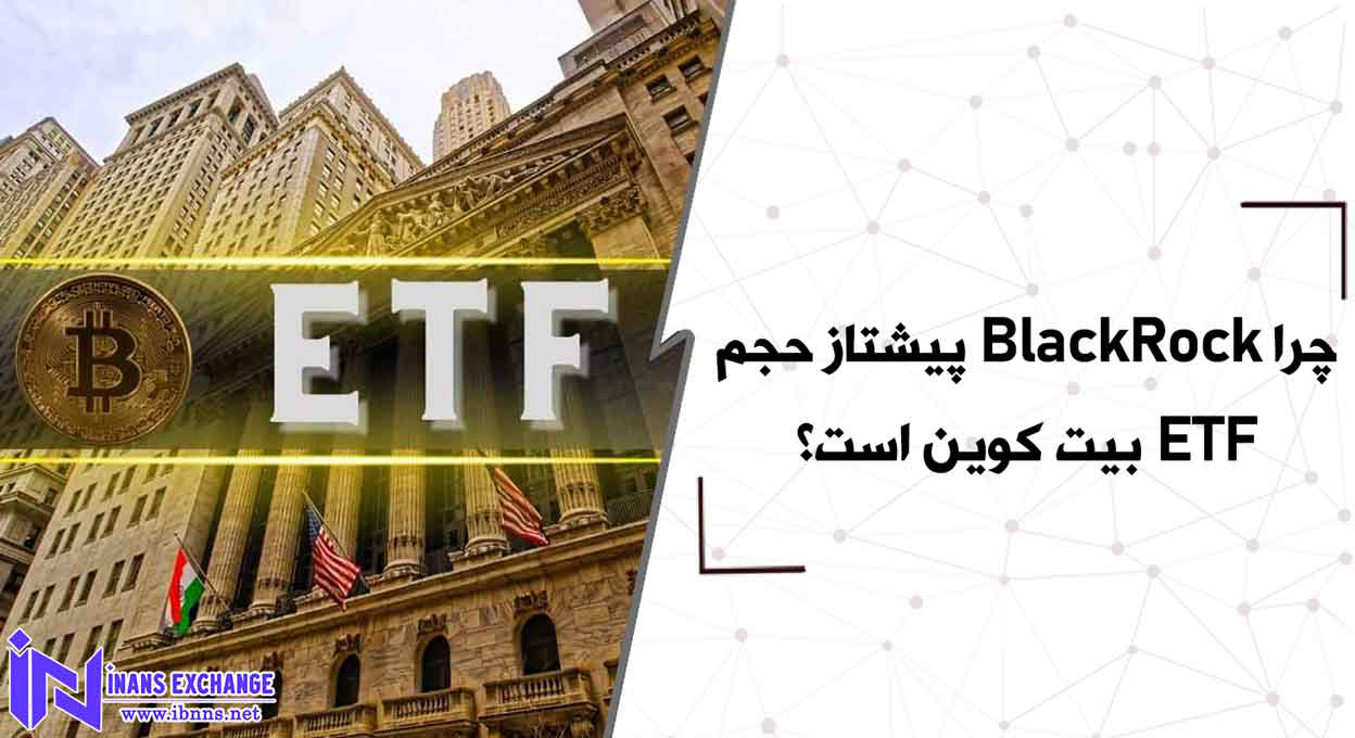 چرا BlackRock پیشتاز حجم ETF بیت کوین است؟