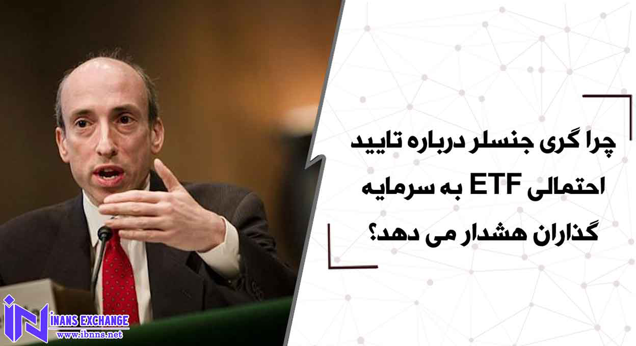 چرا گری جنسلر درباره تایید احتمالی ETF به سرمایه گذاران هشدار می دهد؟