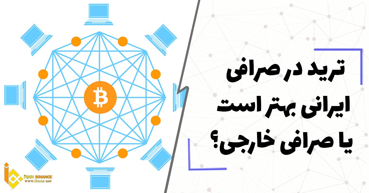 ترید در صرافی ایرانی بهتر است یا صرافی خارجی؟