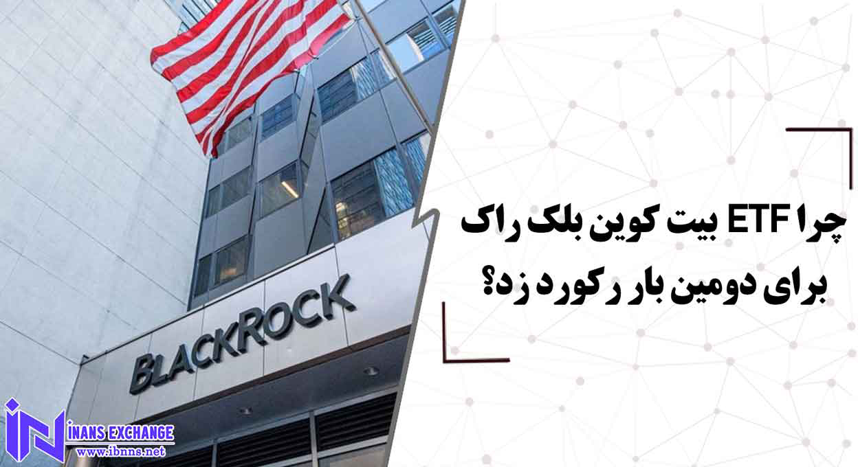 چرا ETF بیت کوین بلک راک برای دومین بار رکورد زد؟