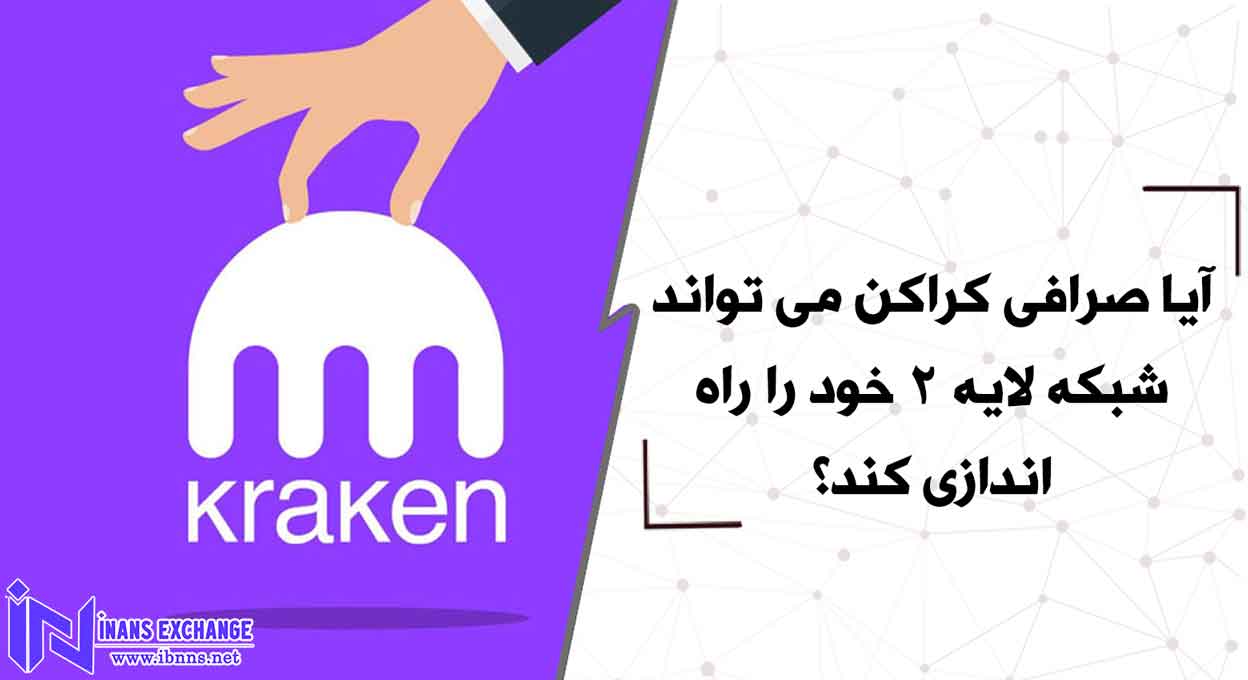 بررسی اهمیت راه اندازی شبکه لایه 2 صرافی کراکن