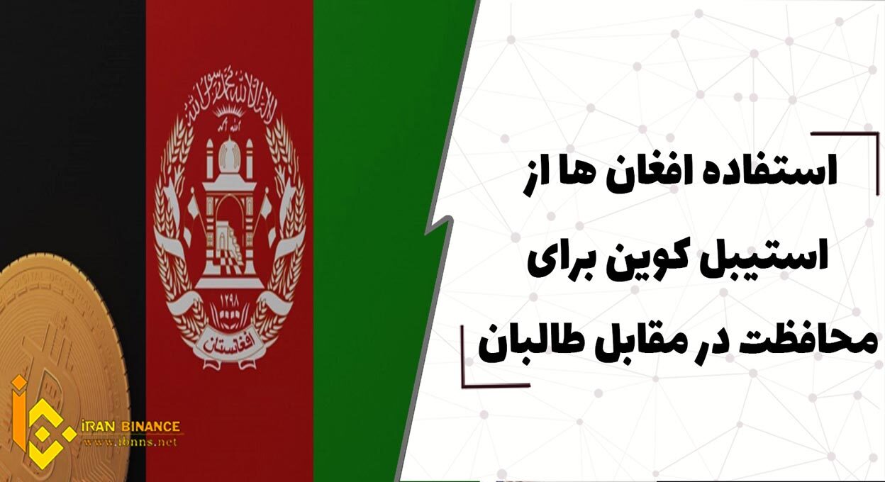 استفاده افغان ها از استیبل کوین برای محافظت در مقابل طالبان
