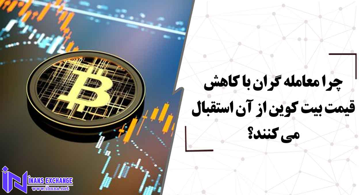 بررسی علت استقبال از بیت کوین علارغم کاهش قیمت پایین