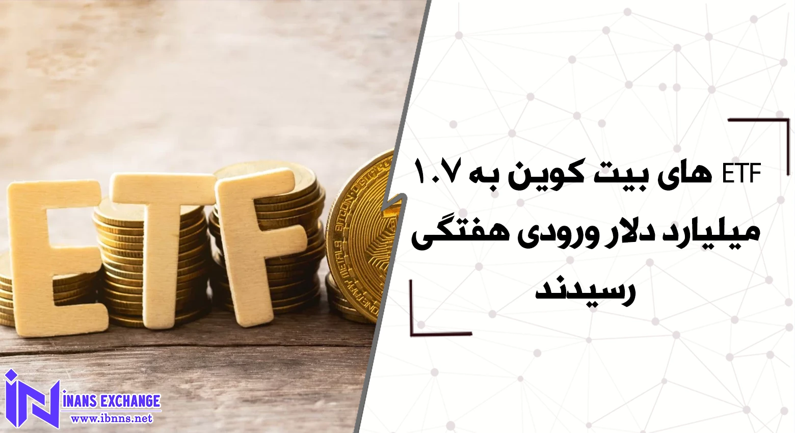 ETF های بیت کوین به 1.7 میلیارد دلار ورودی هفتگی رسیدند