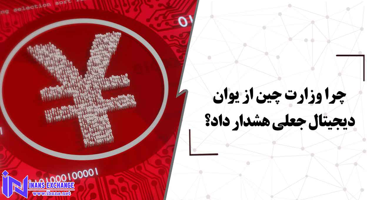 چرا وزارت چین از یوان دیجیتال جعلی هشدار داد؟