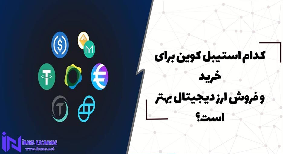 کدام استیبل کوین برای خرید و فروش ارز دیجیتال بهتر است؟