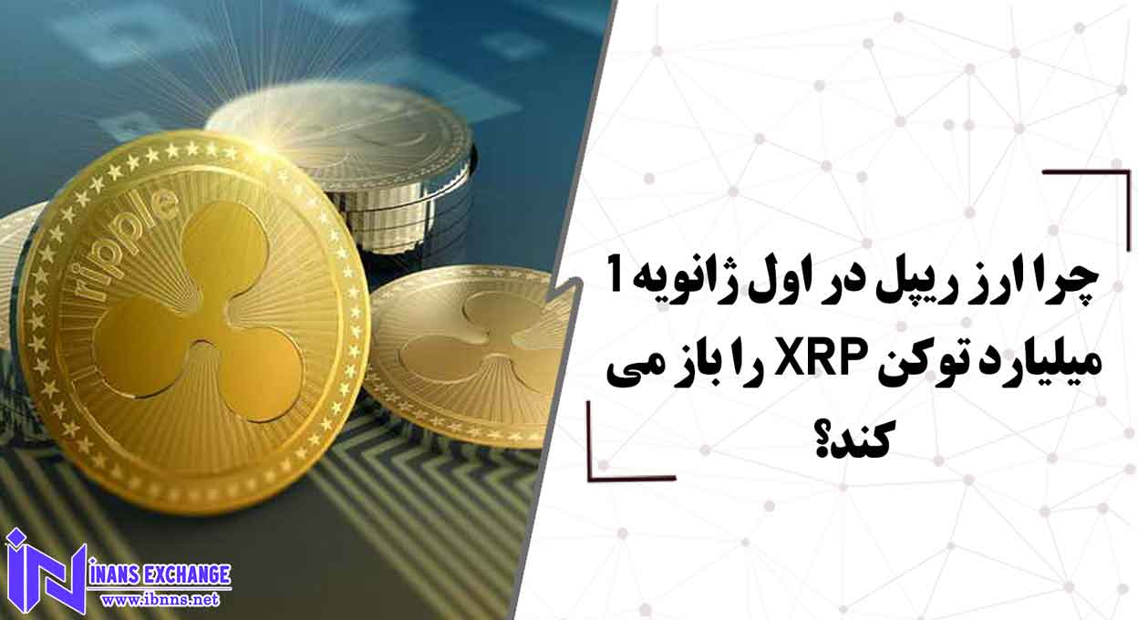 چرا ارز ریپل در اول ژانویه 1 میلیارد توکن XRP را باز می کند؟