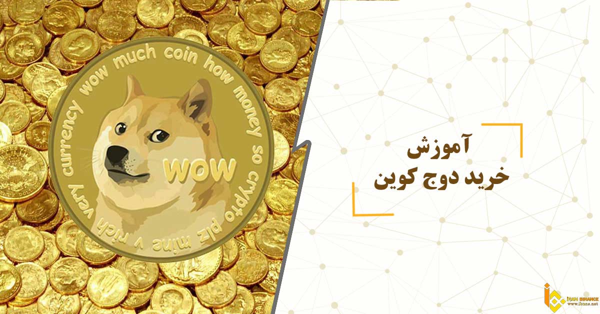 آموزش خرید دوج کوین